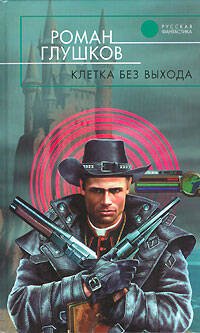 Обложка книги «Клетка без выхода» — Глушков Роман Анатольевич, ISBN 5699147969