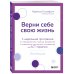 Верни себе свою жизнь. 7-недельная программа по преодолению стресса, депрессии и тревожных состояний, основанная на АСТ-терапии