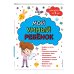 Мой умный ребенок для детей от 4 лет