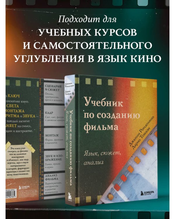 Учебник по созданию фильма. Язык, сюжет, анализ.