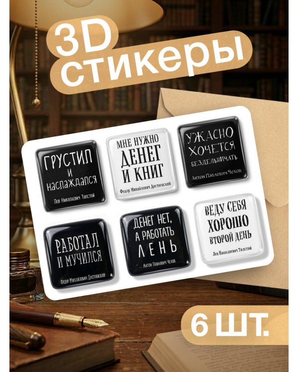 Ужасно хочется бездельничать. Набор стикеров с ироничными цитатами писателей с авторством (6 шт., 4 черные, 2 белые)
