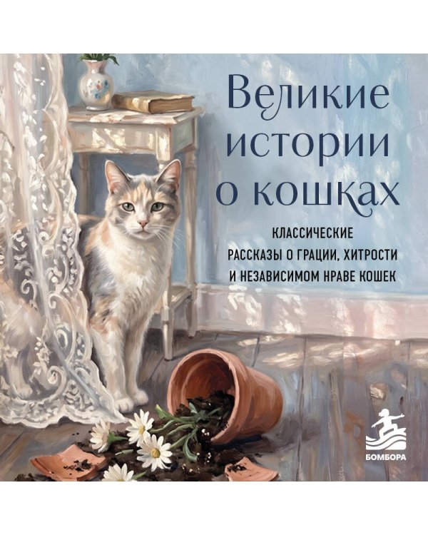 Дополнительное изображение книги «Великие истории о кошках. Классические рассказы о грации, хитрости и независимом нраве кошек»