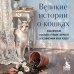Дополнительное изображение книги «Великие истории о кошках. Классические рассказы о грации, хитрости и независимом нраве кошек»