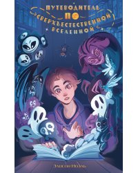 Путеводитель по Сверхъестественной Вселенной