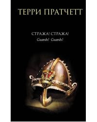 Стража! Стража!