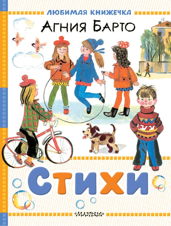Любимая книжечка Стихи