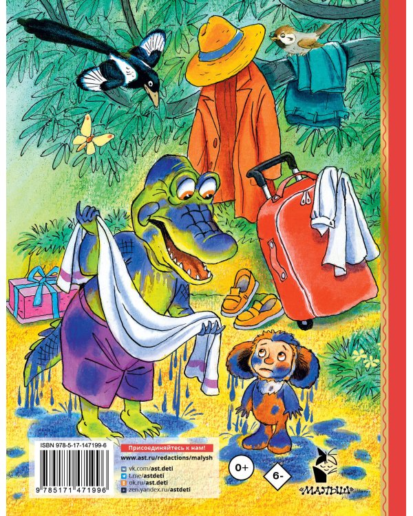 Отпуск крокодила Гены