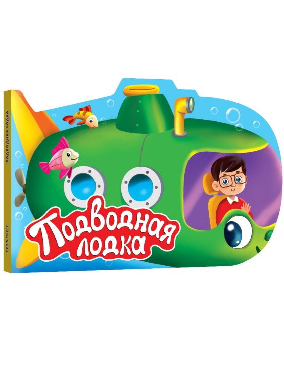 ВЫРУБКА. ДЛЯ МАЛЬЧИКОВ. ПОДВОДНАЯ ЛОДКА