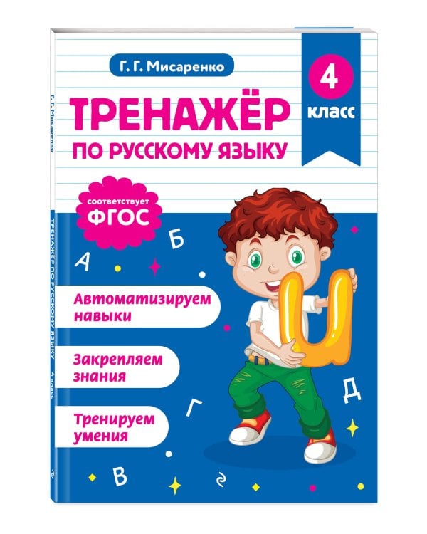 Тренажер по русскому языку. 4 класс