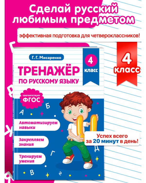 Тренажер по русскому языку. 4 класс