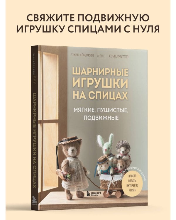 Шарнирные игрушки на спицах. Мягкие, пушистые, подвижные