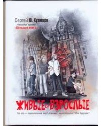 Живые и взрослые