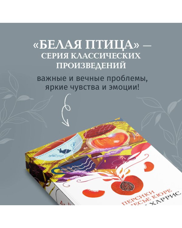 Персики для месье кюре