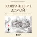 Травма и исцеление. Истории психотерапевтов Возвращение домой. Как исцелить и поддержать своего внутреннего ребенка