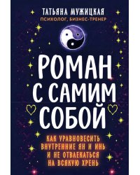 Роман с самим собой (мал)