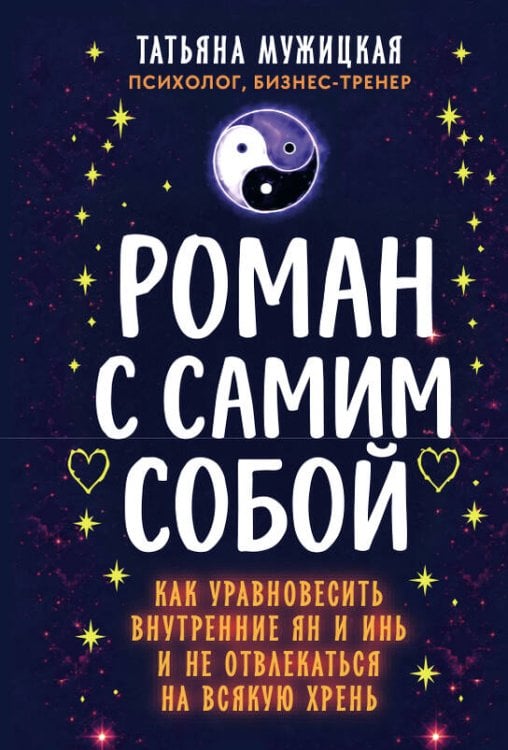 Обложка книги «Роман с самим собой (мал)» — Мужицкая Татьяна Владимировна, ISBN 9785042472749