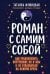Обложка книги «Роман с самим собой (мал)» — Мужицкая Татьяна Владимировна, ISBN 9785042472749