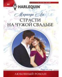 Страсти на чужой свадьбе
