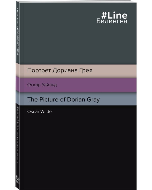 Портрет Дориана Грея. The Picture of Dorian Gray