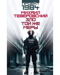 Зло той же меры