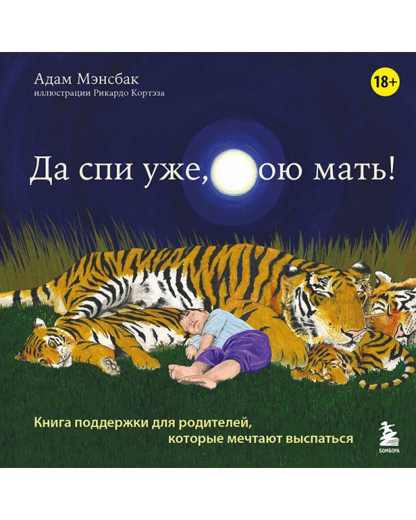 Да спи уже, твою мать! Книга поддержки для родителей, которые мечтают выспаться