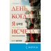 Tok. Национальный бестселлер. Корея День, когда я исчезла (формат клатчбук)