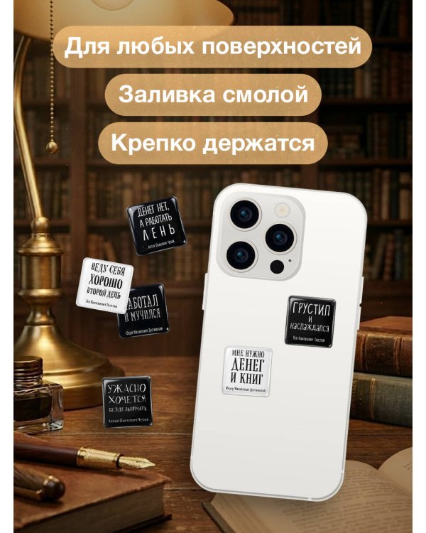 Ужасно хочется бездельничать. Набор стикеров с ироничными цитатами писателей с авторством (6 шт., 4 черные, 2 белые)