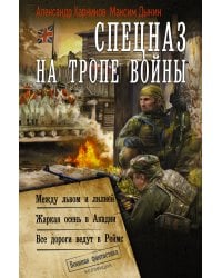 Спецназ на тропе войны (сборник)