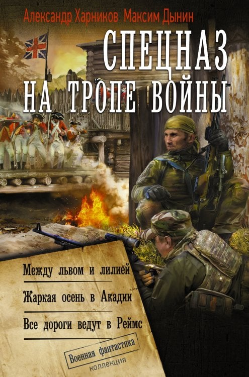 Обложка книги «Спецназ на тропе войны (сборник)» — Харников Александр Петрович, ISBN 9785171910266