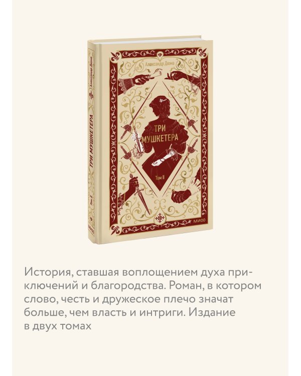 Три мушкетера. Том 2. Вечные истории