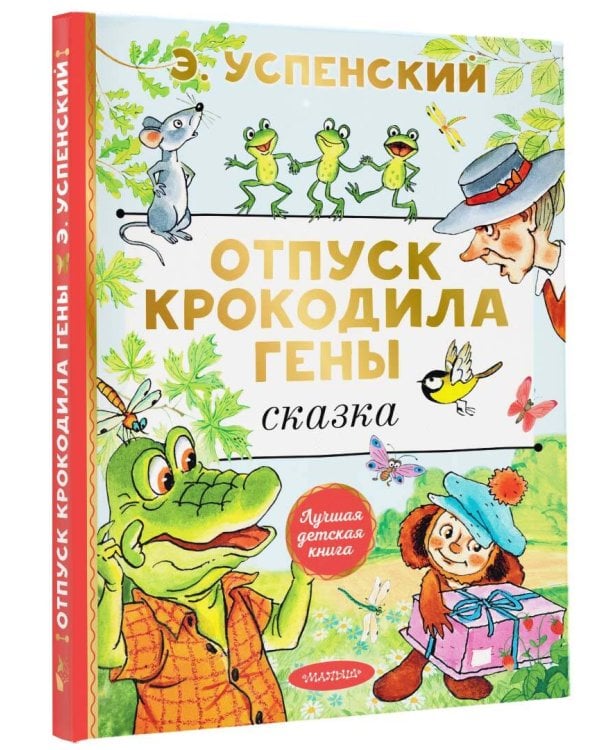 Отпуск крокодила Гены
