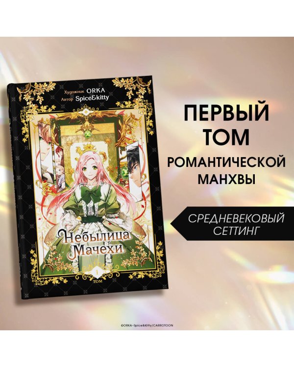 Небылица мачехи. Том 1