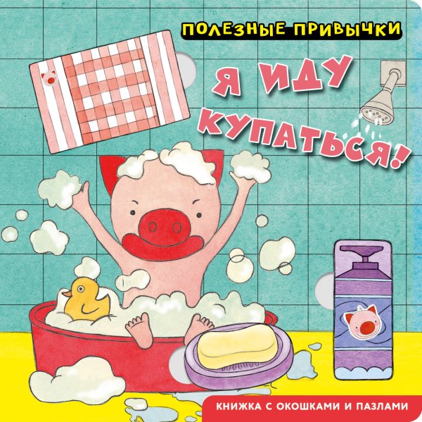 Обложка книги «Полезные привычки. Я иду купаться!», ISBN 9785042338731