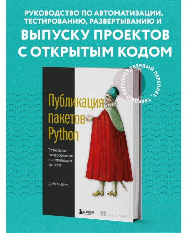 Публикация пакетов Python. Тестирование, распространение и автоматизация проектов