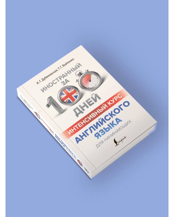 Интенсивный курс английского языка для начинающих