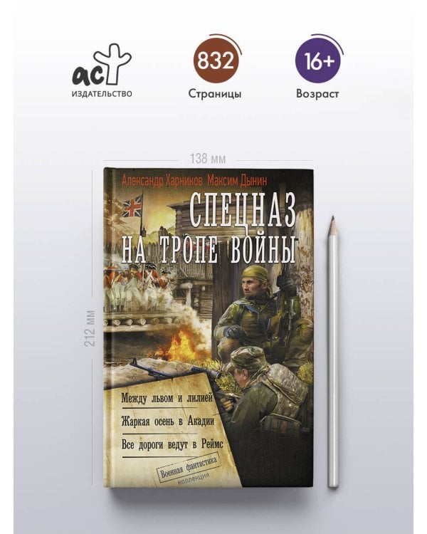 Дополнительное изображение книги «Спецназ на тропе войны (сборник)»