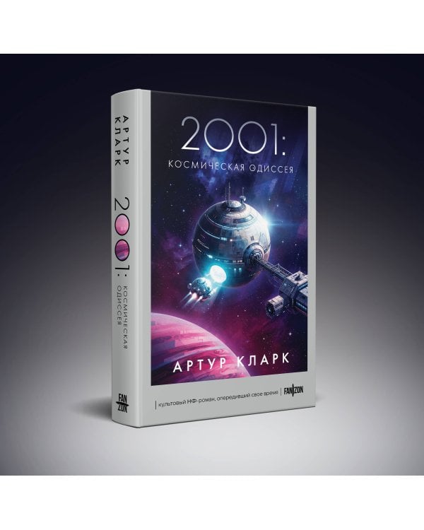 2001: Космическая Одиссея