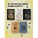 Магия рун. Практическое руководство по созданию и использованию рунических формул