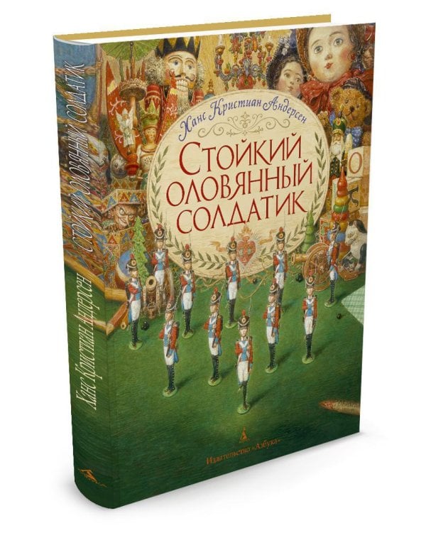 Стойкий оловянный солдатик (иллюстр. А. Ломаева)