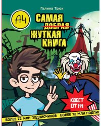 Влад А4. Самая жуткая книга. Квест