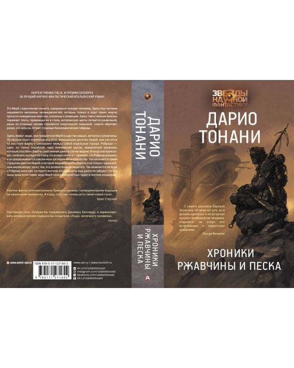 Хроники ржавчины и песка