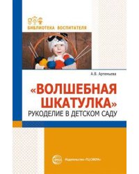 Волшебная шкатулка. Рукоделие в детском саду
