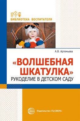 Библиотека Воспитателя (Сфера) Волшебная шкатулка. Рукоделие в детском саду