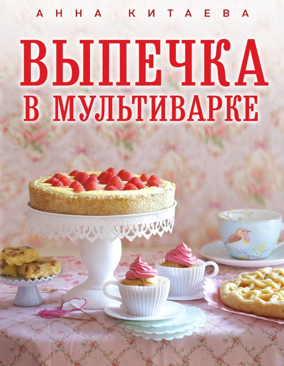 Кулинарные книги Анны Китаевой Супер-мультиварка от Анны Китаевой (комплект)