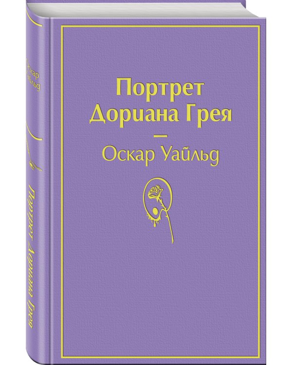Портрет Дориана Грея
