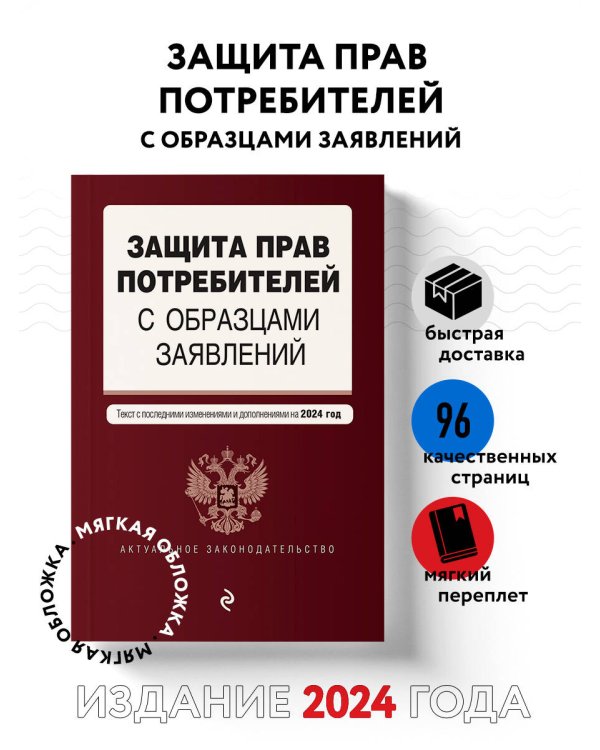 Защита прав потребителей с образцами заявлений. В ред. на 2024 год
