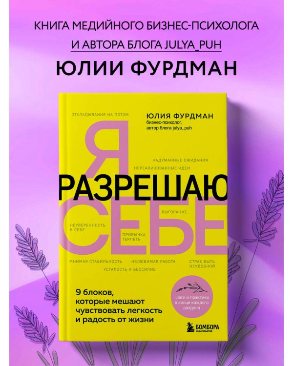 Я разрешаю себе. 9 блоков, которые мешают чувствовать легкость и радость от жизни