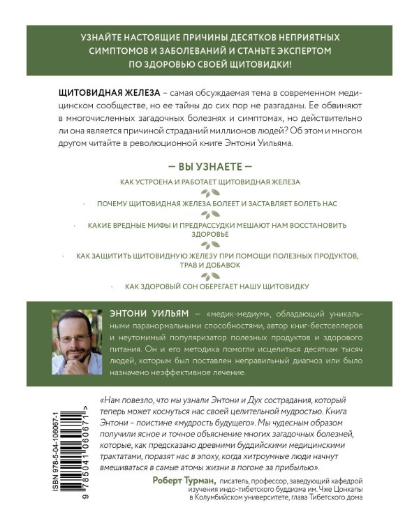 Секрет щитовидки. Что скрывается за таинственными симптомами и болезнями щитовидной железы и как вернуть ей здоровье