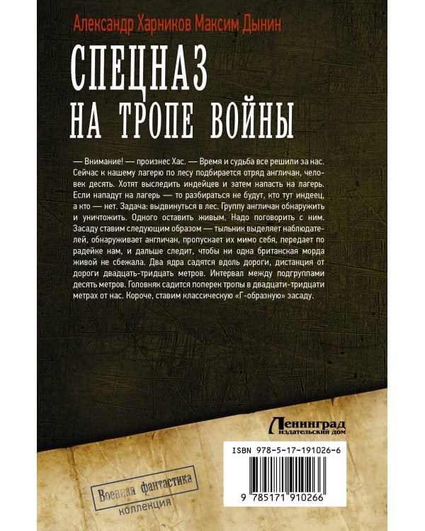 Дополнительное изображение книги «Спецназ на тропе войны (сборник)»