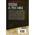 Дополнительное изображение книги «Спецназ на тропе войны (сборник)»